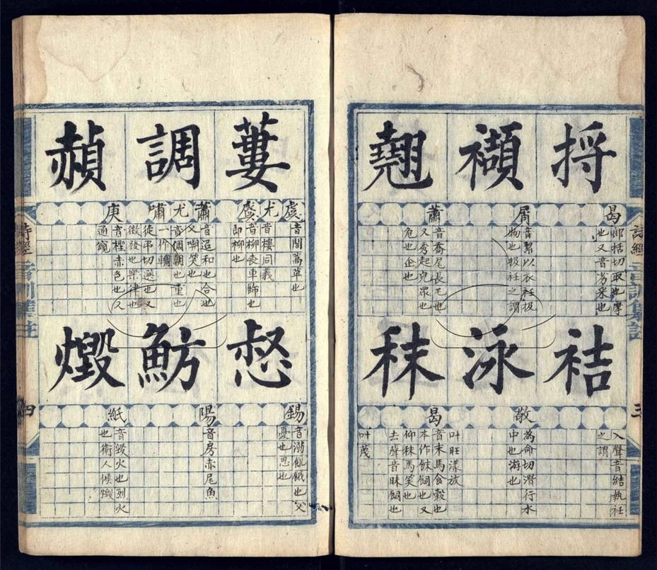 -十三經音訓集註不分卷（殘第十一至十三冊）-第八册__