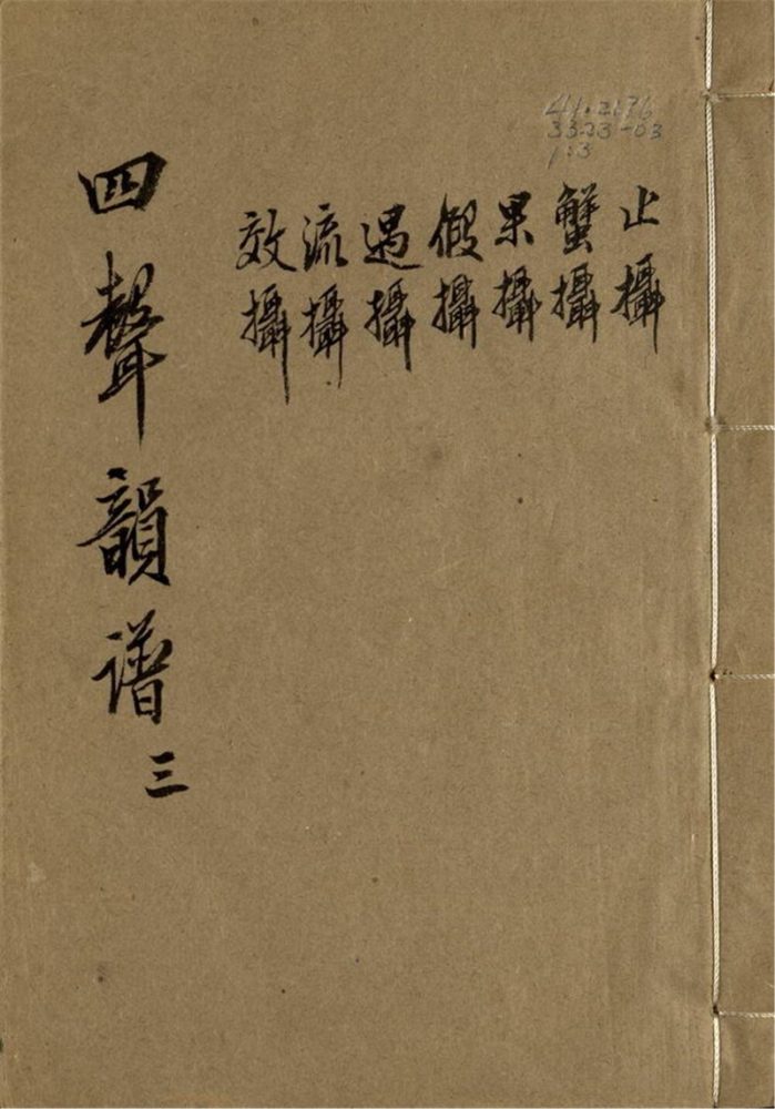 -四聲韻譜十六卷首一卷-第三册__ -四聲韻譜十六卷首一卷-第三册__