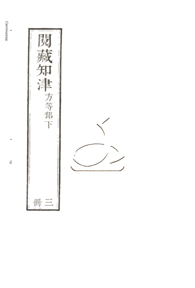 -閱藏知津四十四卷-第三册__