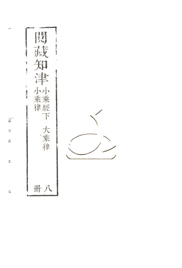 -閱藏知津四十四卷-第八册__