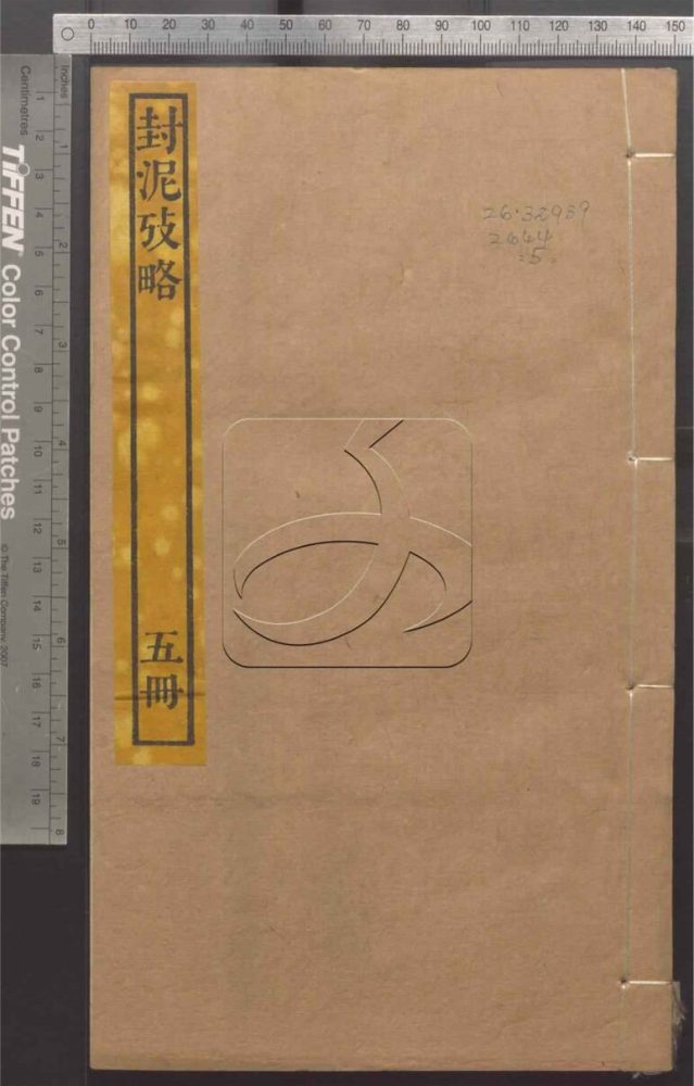 -封泥考略十卷-第五册__ -封泥考略十卷-第五册__
