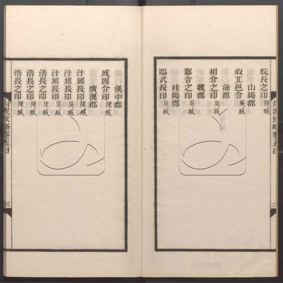 -封泥考略十卷-第五册__ -封泥考略十卷-第五册__