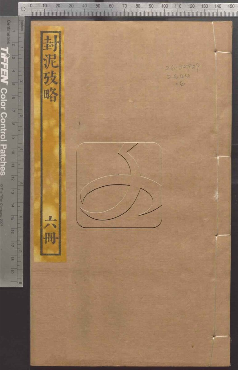 -封泥考略十卷-第六册__