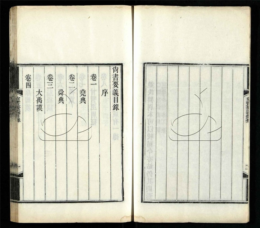 -尚書要義二十卷首一卷-第一册__ -尚書要義二十卷首一卷-第一册__