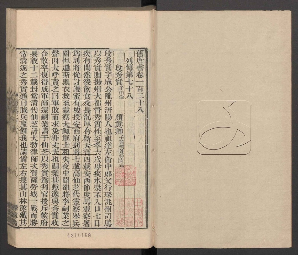 -舊唐書二百卷首一卷附校勘記六十六卷逸文十二卷-第二十四册__ -舊唐書二百卷首一卷附校勘記六十六卷逸文十二卷-第二十四册__