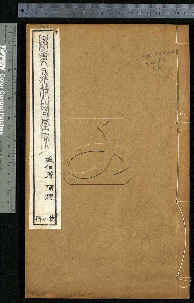 -望堂金石文字不分卷-第六册__ -望堂金石文字不分卷-第六册__