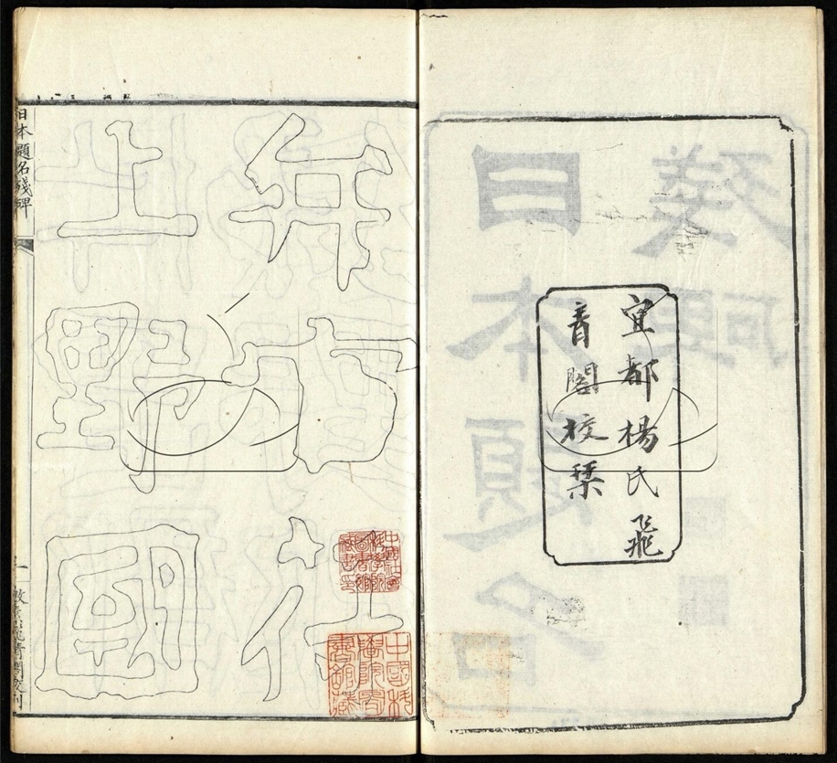 -望堂金石文字不分卷-第十六册__