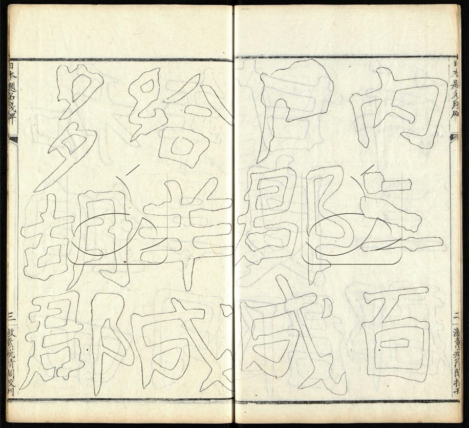 -望堂金石文字不分卷-第十六册__