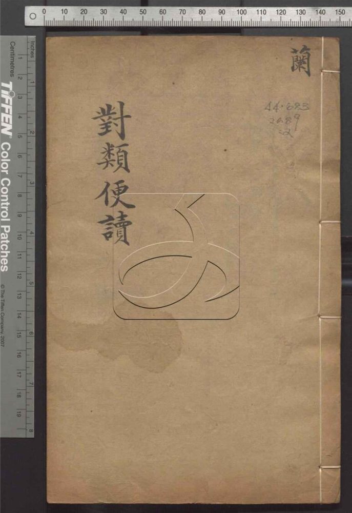 -對類便讀六卷首一卷-第二册__ -對類便讀六卷首一卷-第二册__