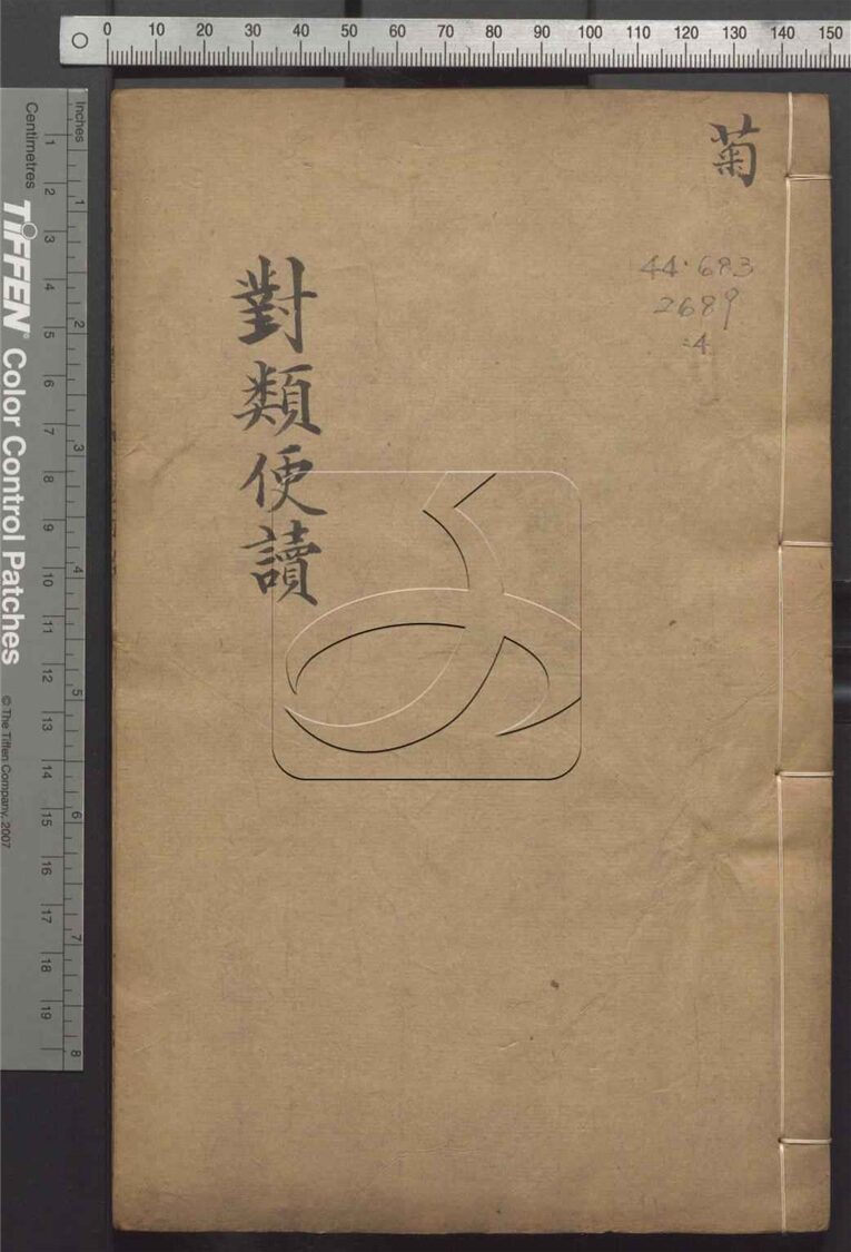 -對類便讀六卷首一卷-第四册__