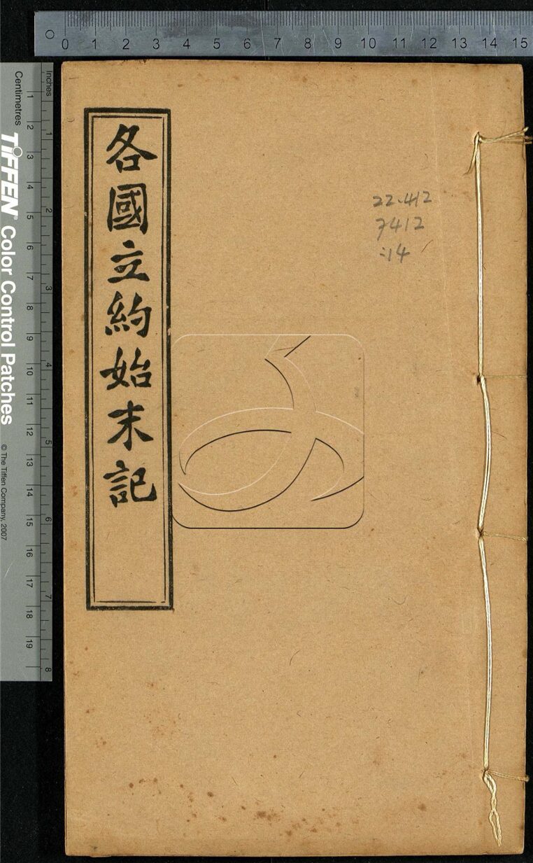 -各國立約始末記三十卷首二卷-第十四册__