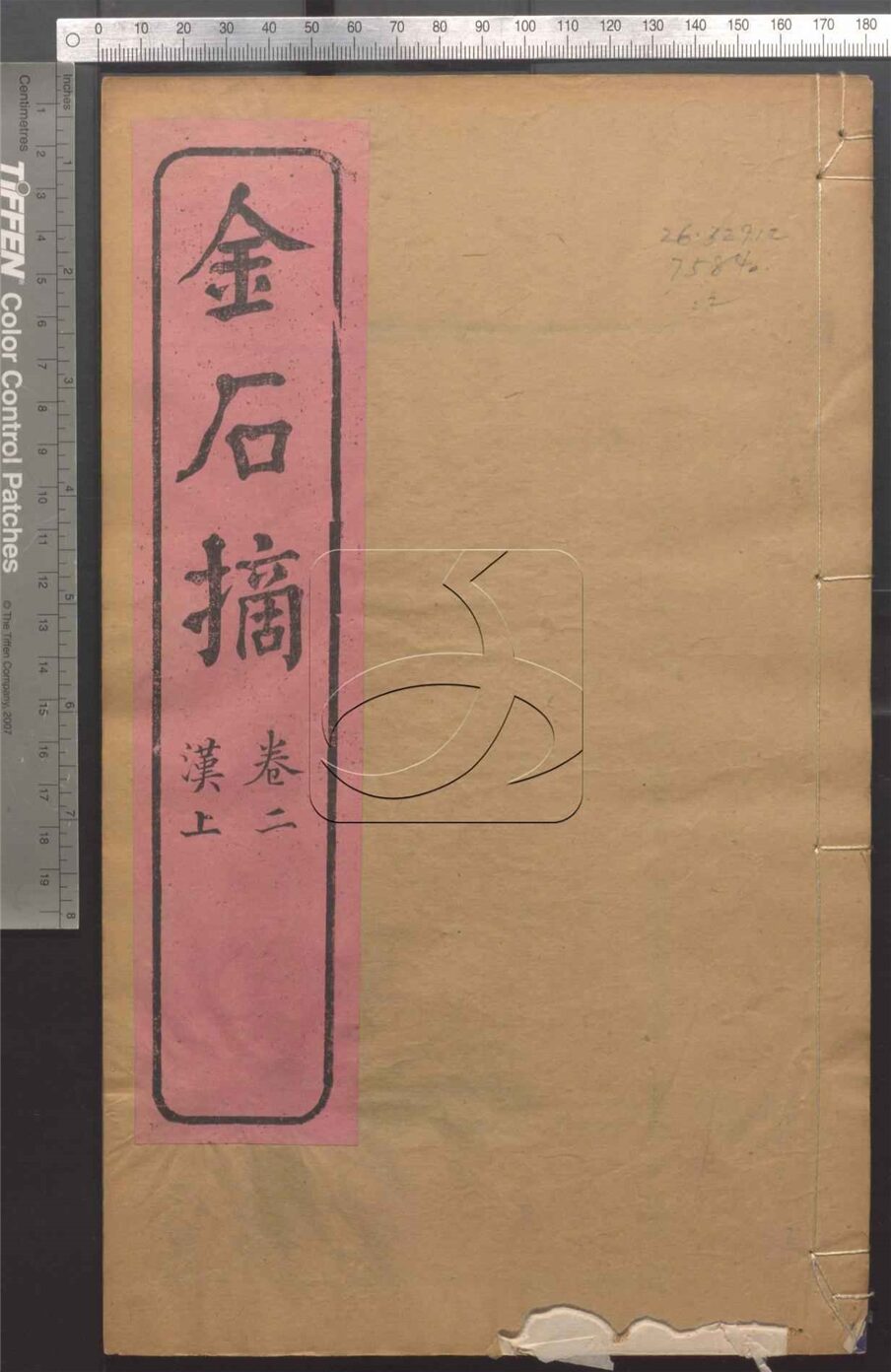 -金石摘十六卷-第二册__