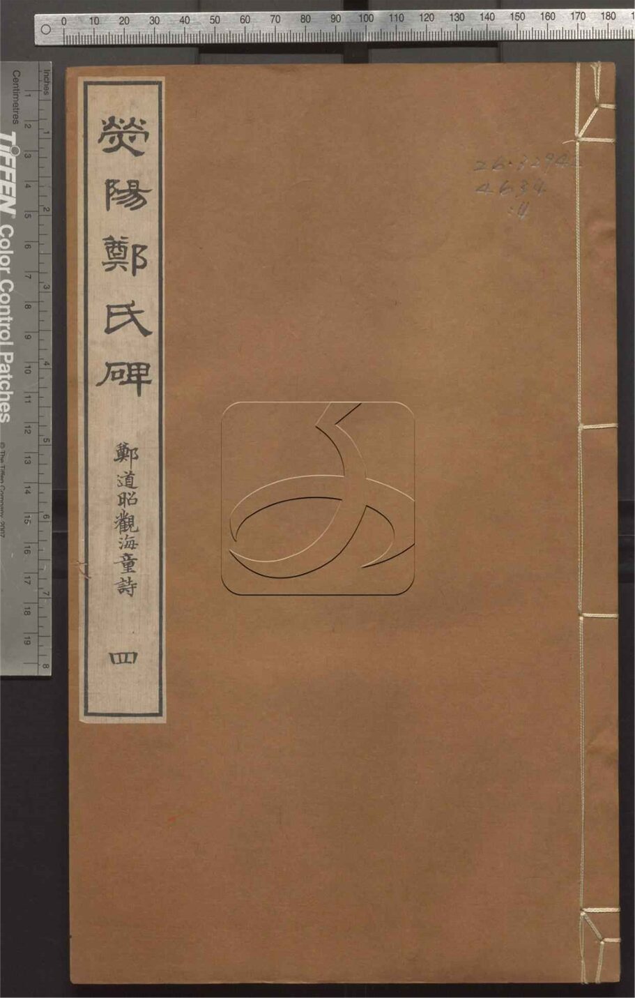 -熒陽鄭氏碑-第四册__