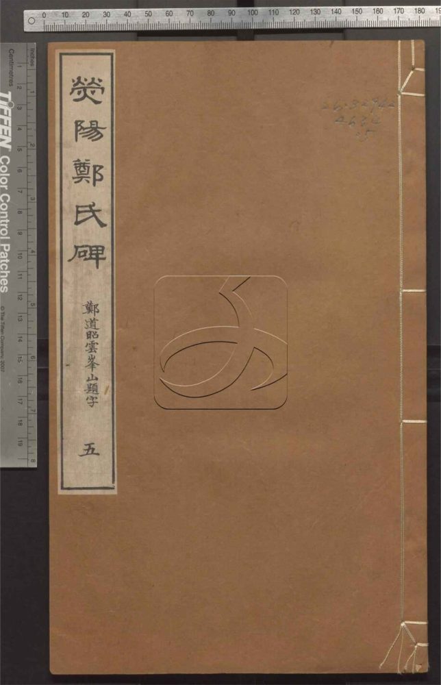 -熒陽鄭氏碑-第五册__ -熒陽鄭氏碑-第五册__