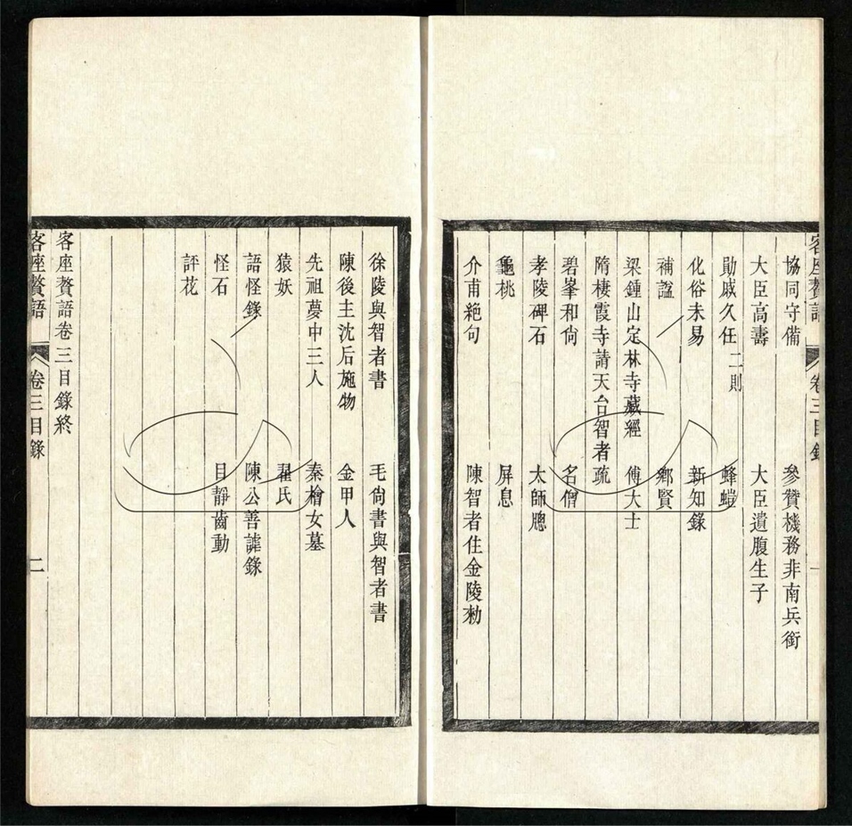 -客座贅語十卷-第三册__ -客座贅語十卷-第三册__