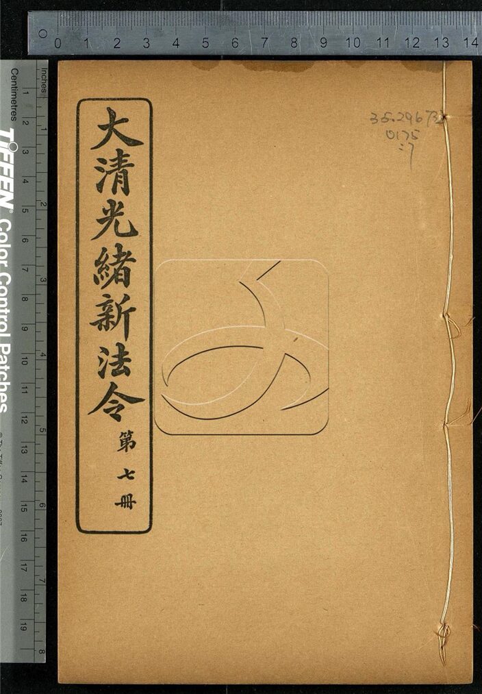 -大清光緒新法令十三類-第七册__