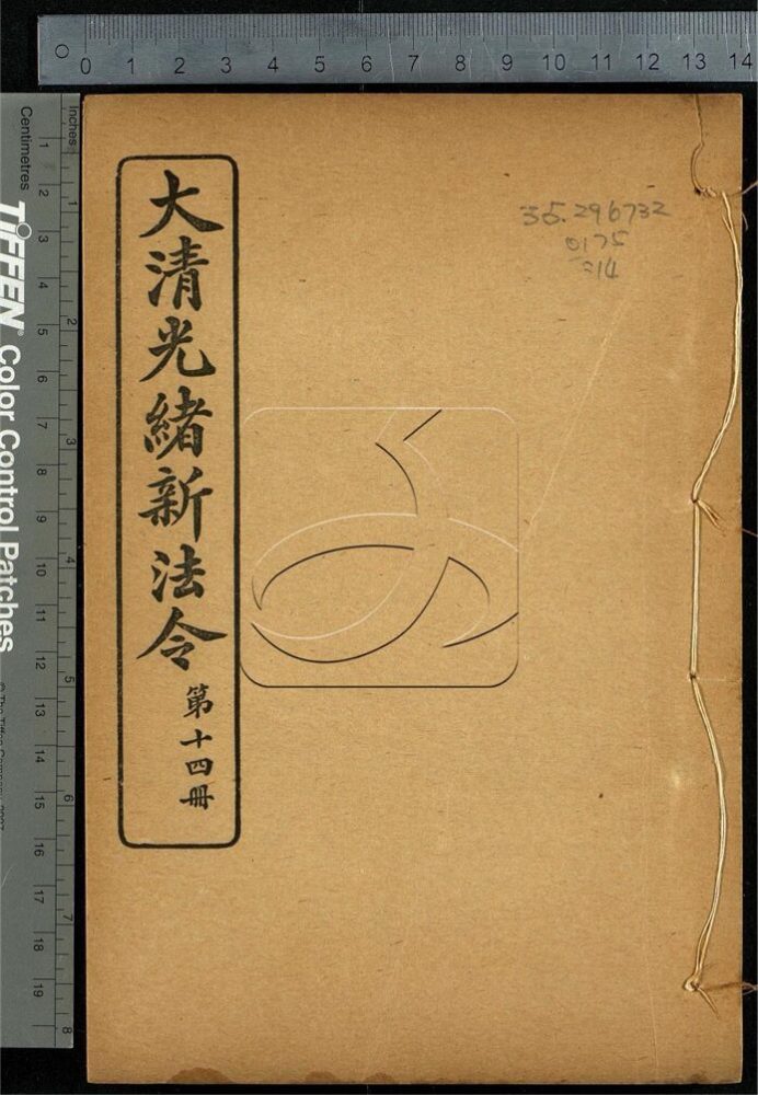 -大清光緒新法令十三類-第十四册__ -大清光緒新法令十三類-第十四册__