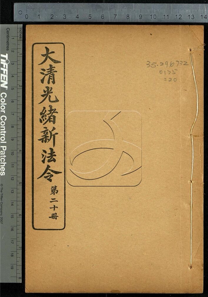 -大清光緒新法令十三類-第二十册__