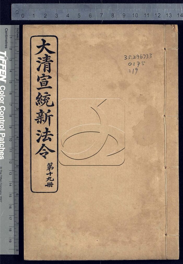 -大清宣統新法令三十五卷-第十九册__