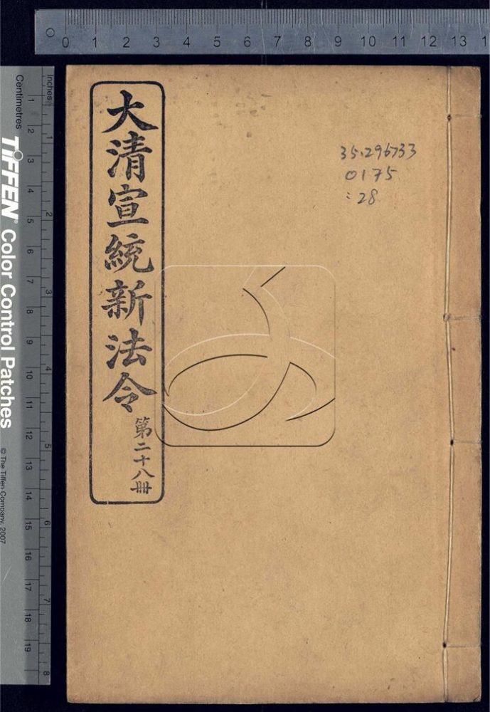 -大清宣統新法令三十五卷-第二十八册__ -大清宣統新法令三十五卷-第二十八册__