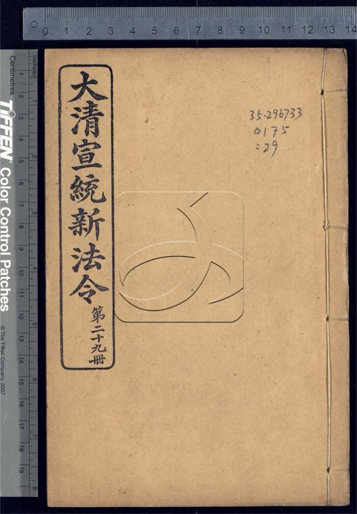-大清宣統新法令三十五卷-第二十九册__ -大清宣統新法令三十五卷-第二十九册__