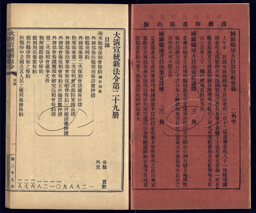 -大清宣統新法令三十五卷-第二十九册__ -大清宣統新法令三十五卷-第二十九册__