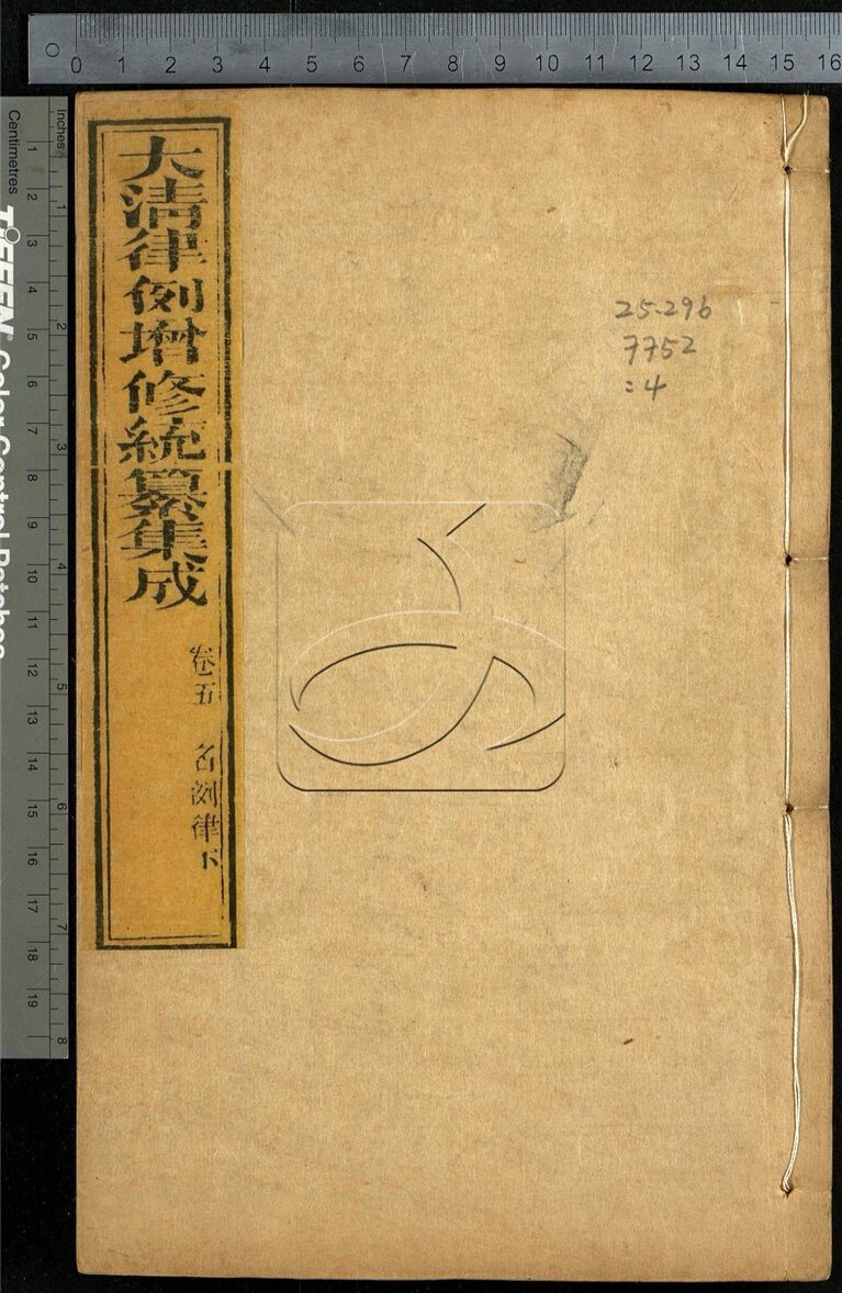 -大清律例增修統纂集成四十卷附督捕則例二卷-第四册__