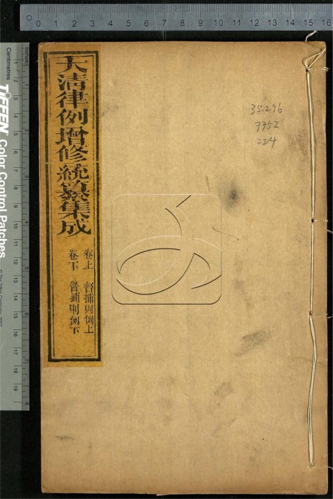 -大清律例增修統纂集成四十卷附督捕則例二卷-第二十四册__ -大清律例增修統纂集成四十卷附督捕則例二卷-第二十四册__