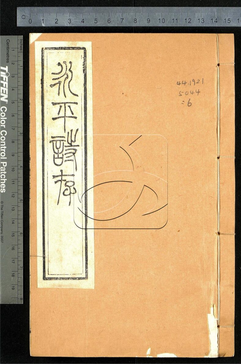 -止園叢書（存二種）-第六册__