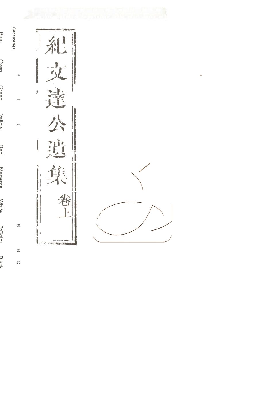 -紀文達公遺集三十二卷-第五册__