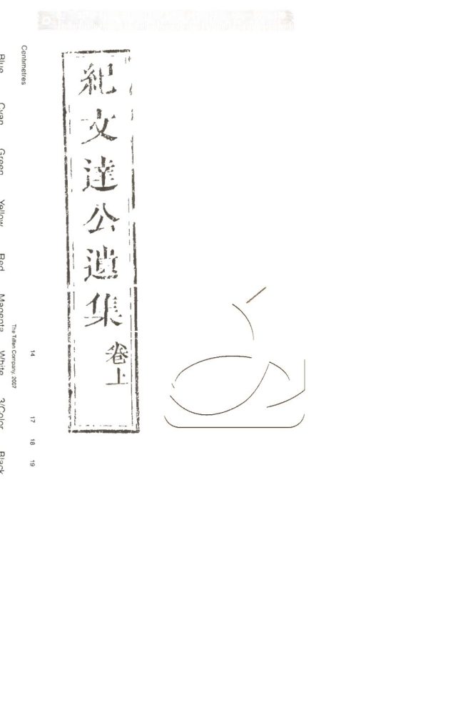 -紀文達公遺集三十二卷-第九册__ -紀文達公遺集三十二卷-第九册__