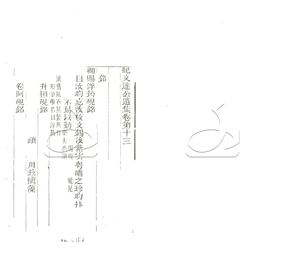 -紀文達公遺集三十二卷-第九册__ -紀文達公遺集三十二卷-第九册__