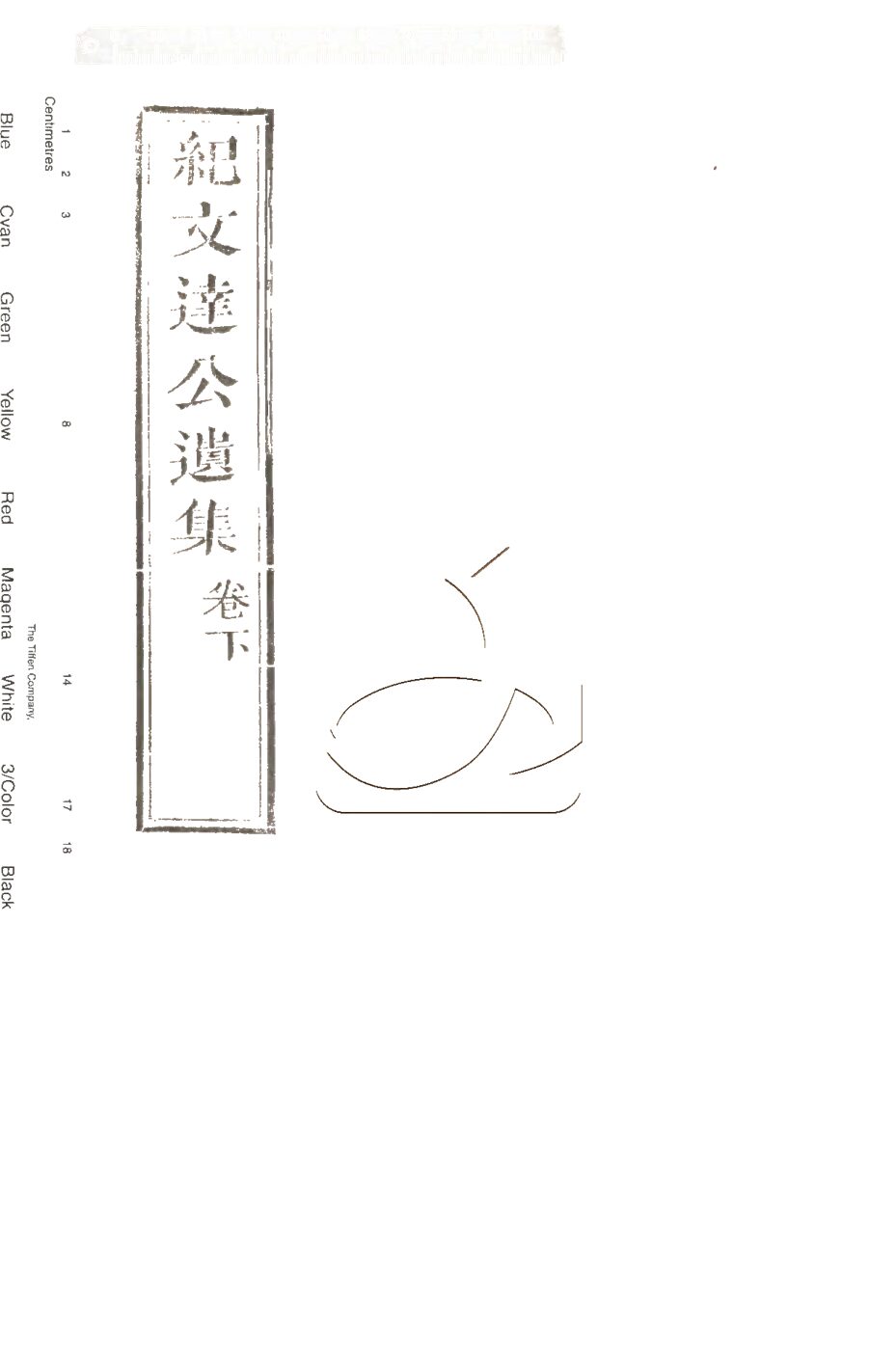 -紀文達公遺集三十二卷-第十五册__