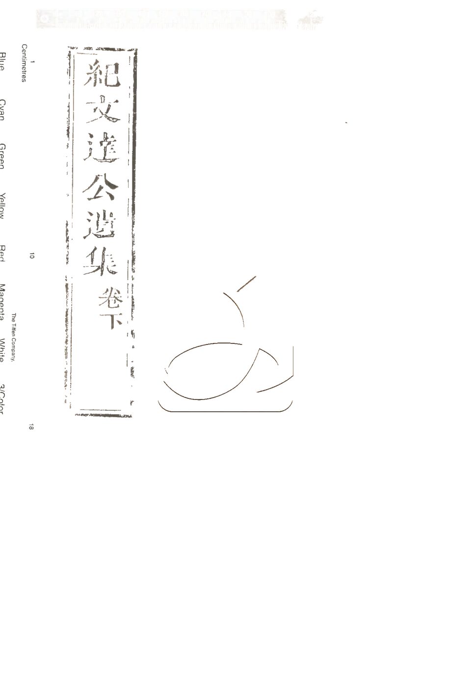 -紀文達公遺集三十二卷-第十七册__