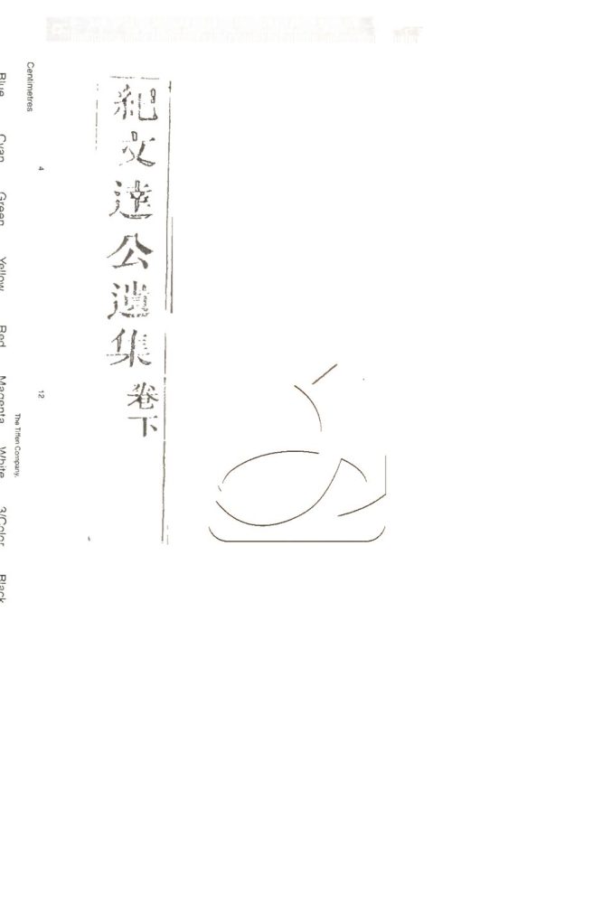 -紀文達公遺集三十二卷-第十八册__ -紀文達公遺集三十二卷-第十八册__