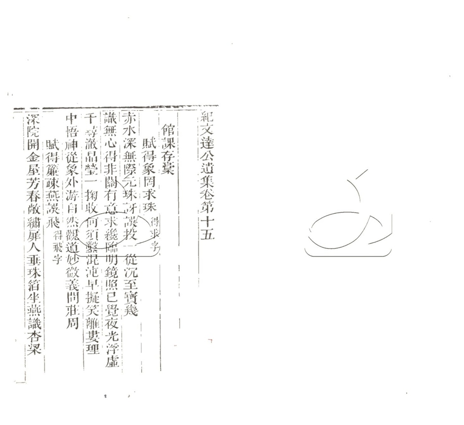 -紀文達公遺集三十二卷-第十八册__ -紀文達公遺集三十二卷-第十八册__