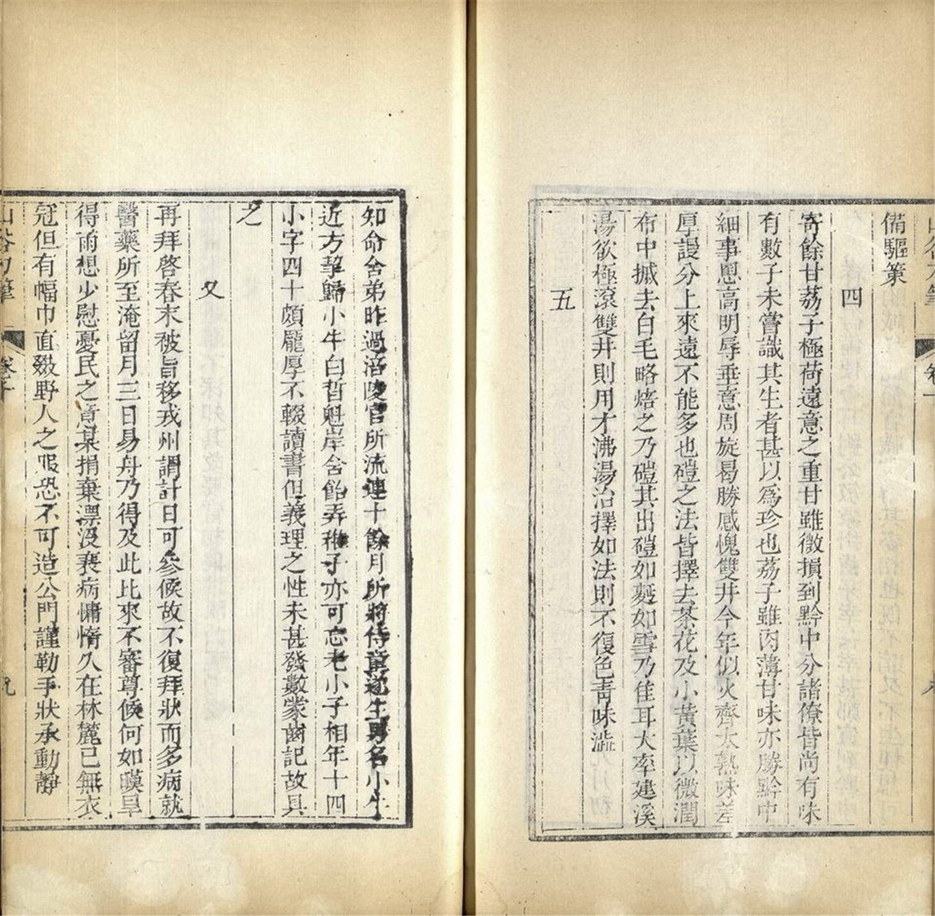 -山谷刀筆二十卷-第二册__ -山谷刀筆二十卷-第二册__