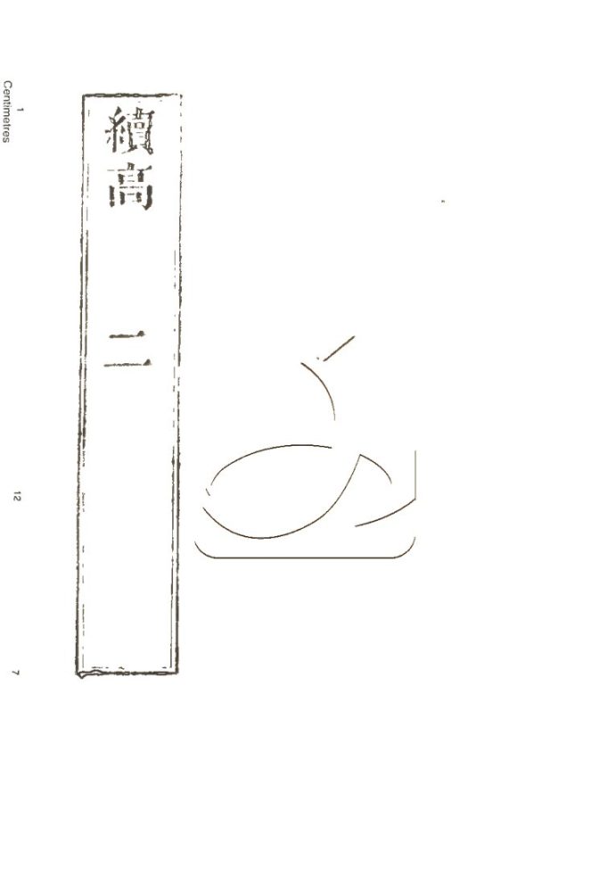 -高僧傳初集十五卷二集四十卷三集三十卷四集六卷-第十一册__ -高僧傳初集十五卷二集四十卷三集三十卷四集六卷-第十一册__