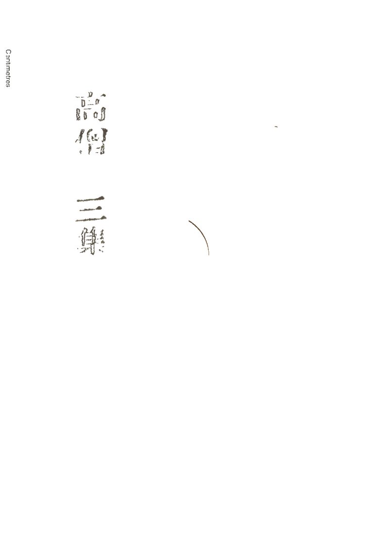 -高僧傳初集十五卷二集四十卷三集三十卷四集六卷-第十七册__