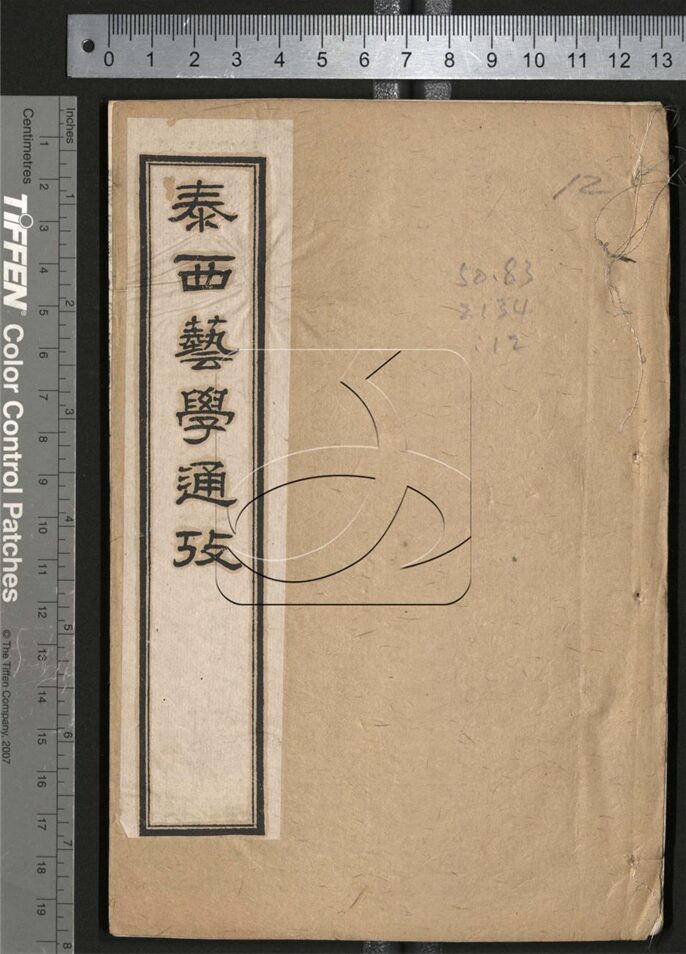 -泰西藝學通考十卷首一卷-第十二册__