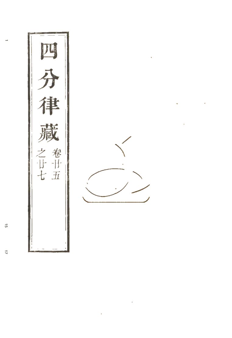 -四分律藏六十卷-第九册__