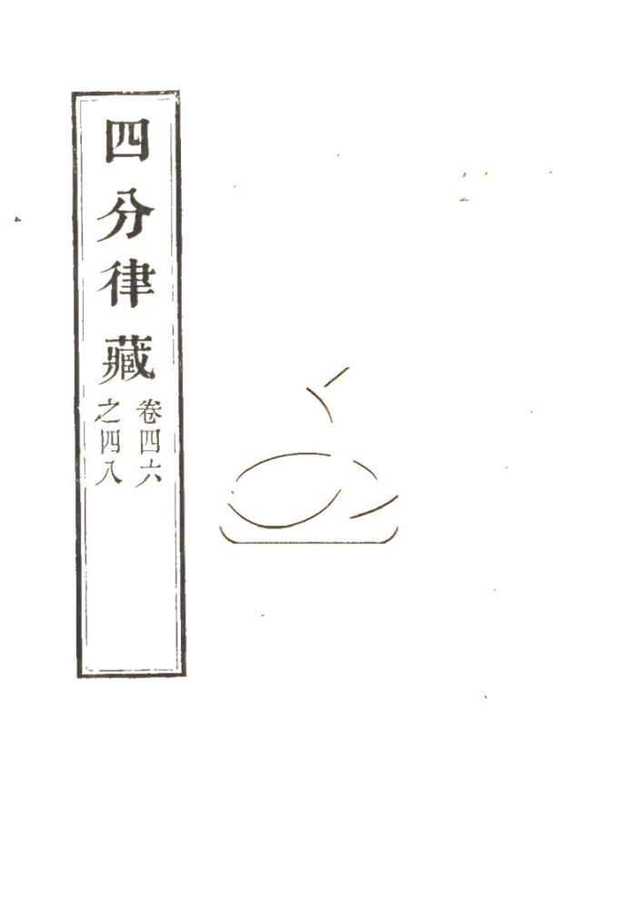 -四分律藏六十卷-第十六册__ -四分律藏六十卷-第十六册__