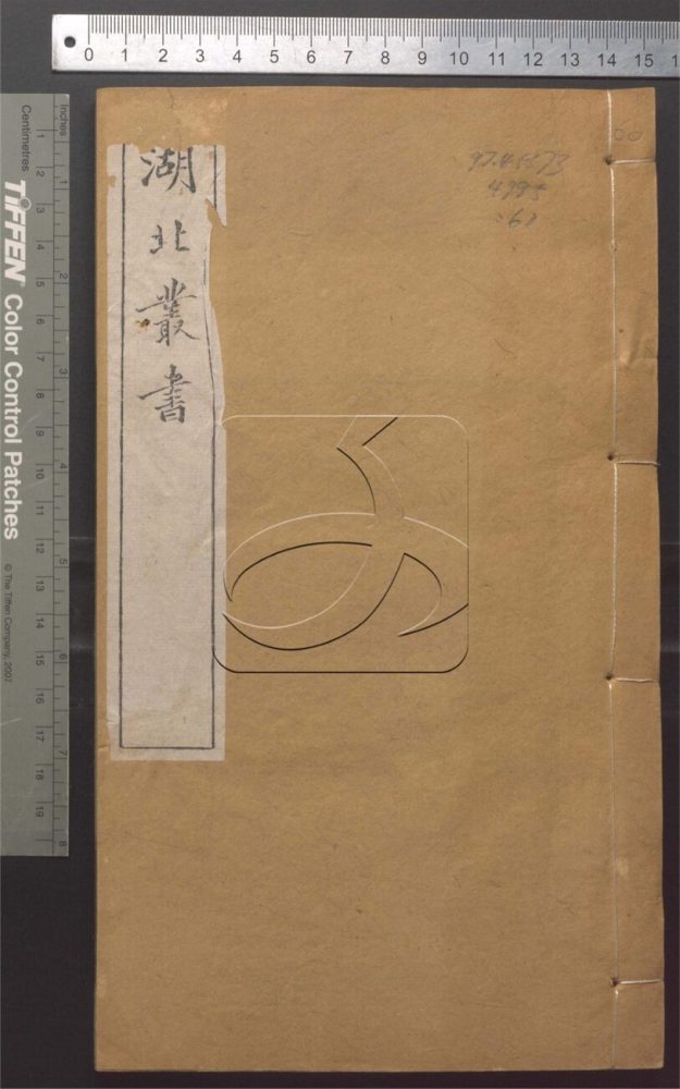 -湖北叢書-第六十册__ -湖北叢書-第六十册__
