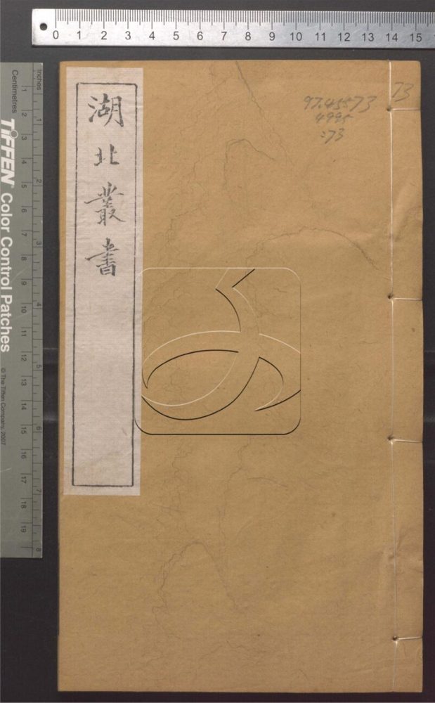 -湖北叢書-第七十三册__ -湖北叢書-第七十三册__