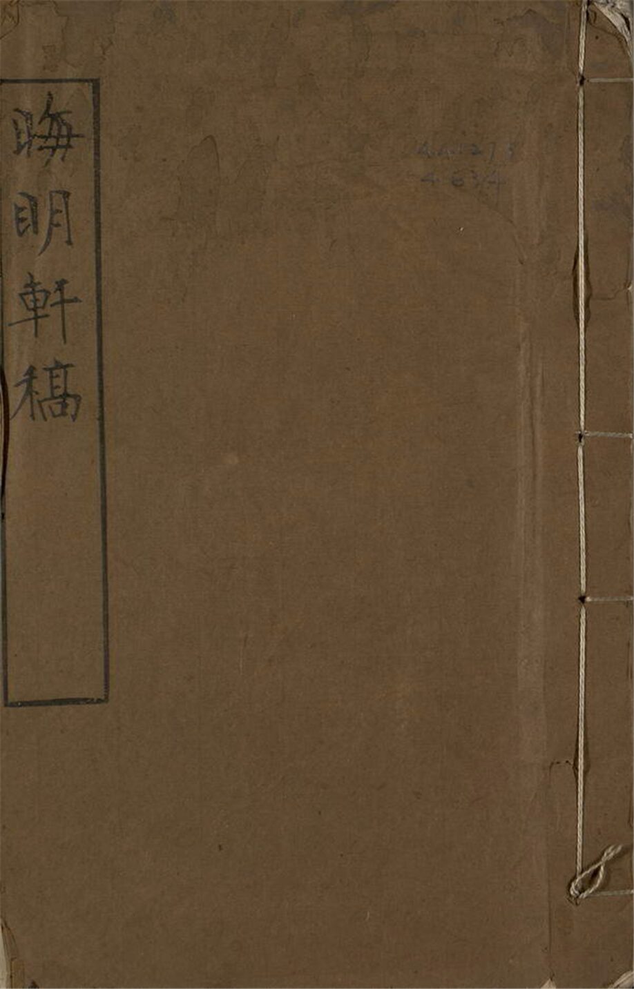 -晦明軒稿不分卷壬癸金石跋不分卷__