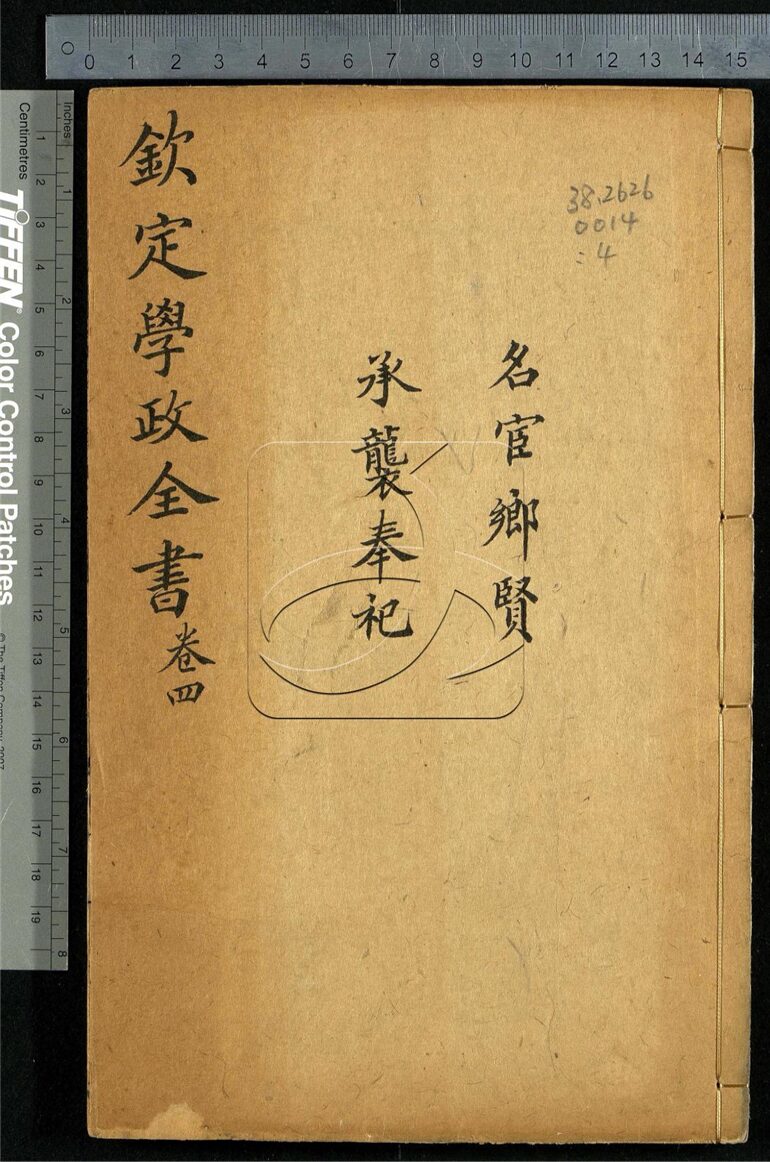 -欽定學政全書八十六卷首一卷-第四册__
