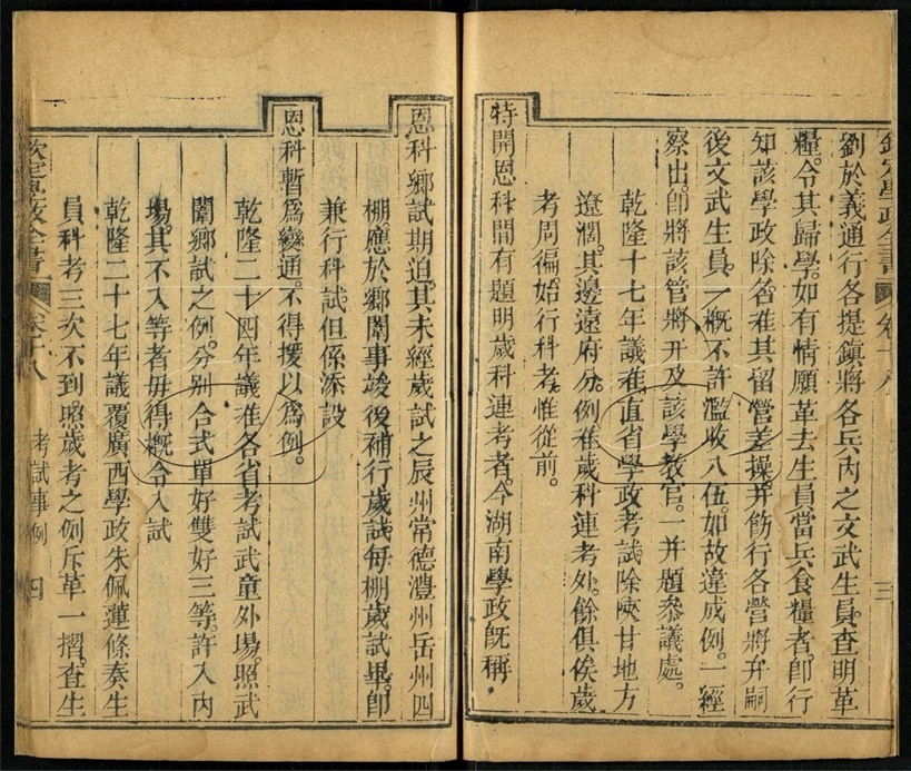 -欽定學政全書八十六卷首一卷-第七册__ -欽定學政全書八十六卷首一卷-第七册__