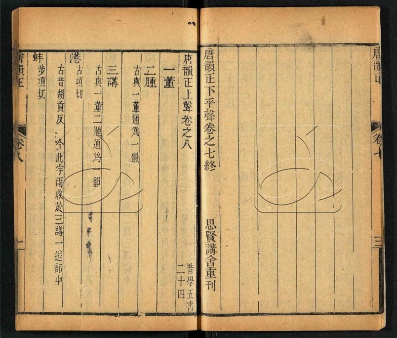-唐韻正二十卷（殘存卷十四至卷二十-附表二卷）-第四册__