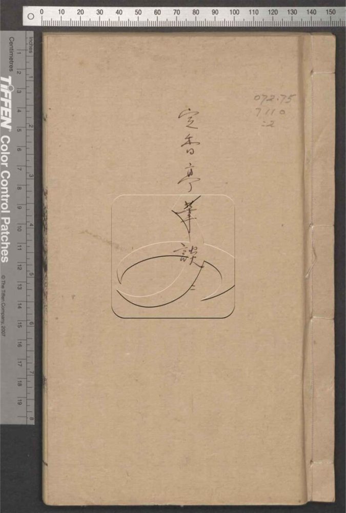 -定香亭筆談四卷-第二册__ -定香亭筆談四卷-第二册__