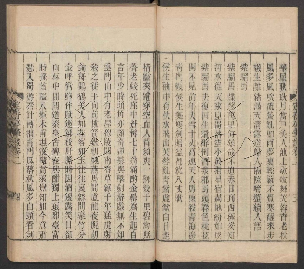 -定香亭筆談四卷-第二册__ -定香亭筆談四卷-第二册__